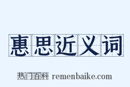 惠思近义词是什么意思的图片